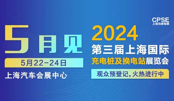 鴻嘉利 誠(chéng)邀參觀|2024上海充換電展CPSE(圖1) 鴻嘉利 誠(chéng)邀參觀|2024上海充換電展CPSE(圖1)
