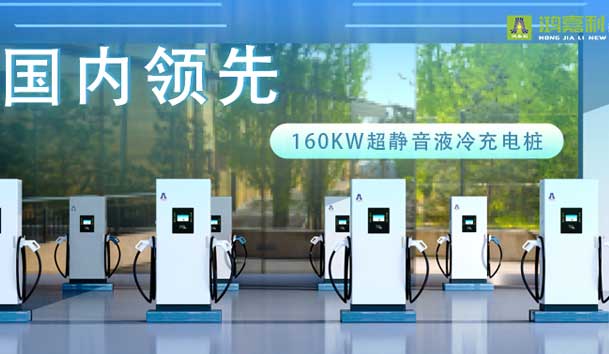 充電新紀(jì)元！鴻嘉利超靜音液冷充電樁震撼發(fā)布，引領(lǐng)極