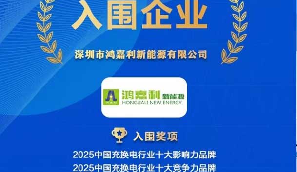 實(shí)力登榜！鴻嘉利攜手充充有電入圍2025中國(guó)充換電