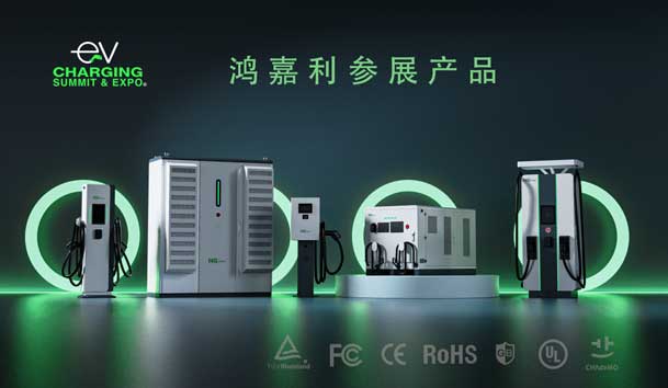 綠色征程，創(chuàng)新領(lǐng)航：鴻嘉利EVCS 2025展圓滿
